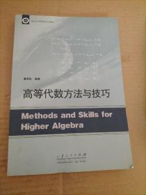 临江大学优秀校本教材：高等代数方法与技巧