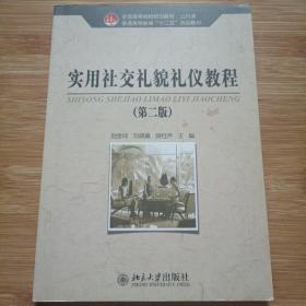 全国高等院校规划教材·公共课·普通高等教育“十二五”规划教材：实用社交礼貌礼仪教程（第2版）