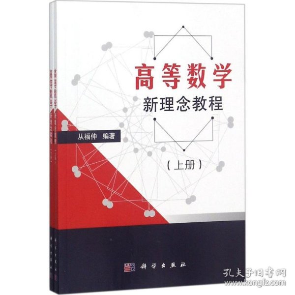 高等数学新理念教程（上下册）