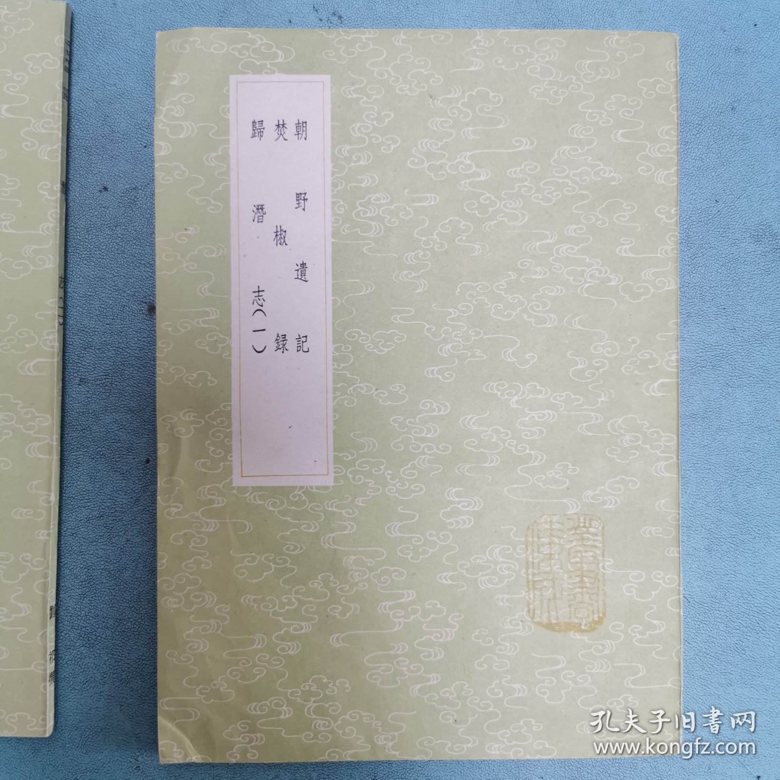 丛书集成初编——朝野遗记 焚椒录 归潜志 （1-2）全二册