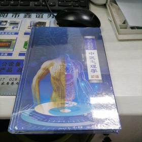 中医生理学