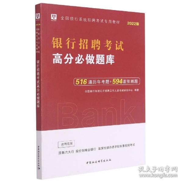 2019华图教育·全国银行系统招聘考试专用教材：银行招聘考试高分必做题库