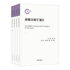 苏辙诗编年笺注（国家社科基金后期资助项目·全4册）