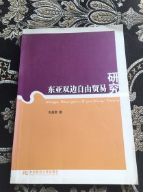 東亞雙邊自由貿(mào)易研究