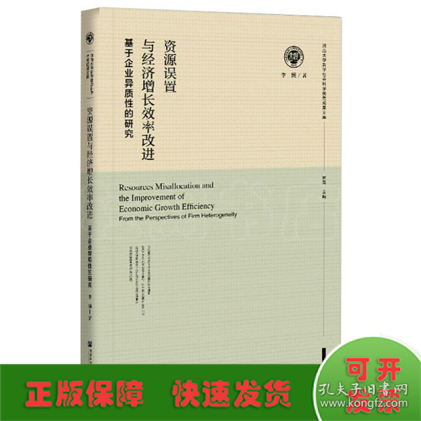 资源误置与经济增长效率改进：基于企业异质性的研究