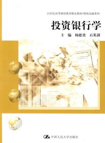 投资银行学/21世纪高等继续教育精品教材·财政金融系列