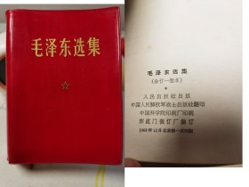 056毛泽东选集：64开红宝书一卷本（中国科学院版，福建省地质局赠李念普同志，1968年北京1印，内有一张77年闽清六都购书发票）