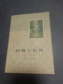 松赞干布传 1961年一版一印 繁体 品相不错