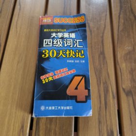 大学英语四级词汇30天快记——最新大纲词汇学习丛书