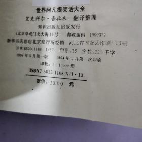 世界阿凡提笑话大全