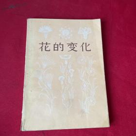 花的變化