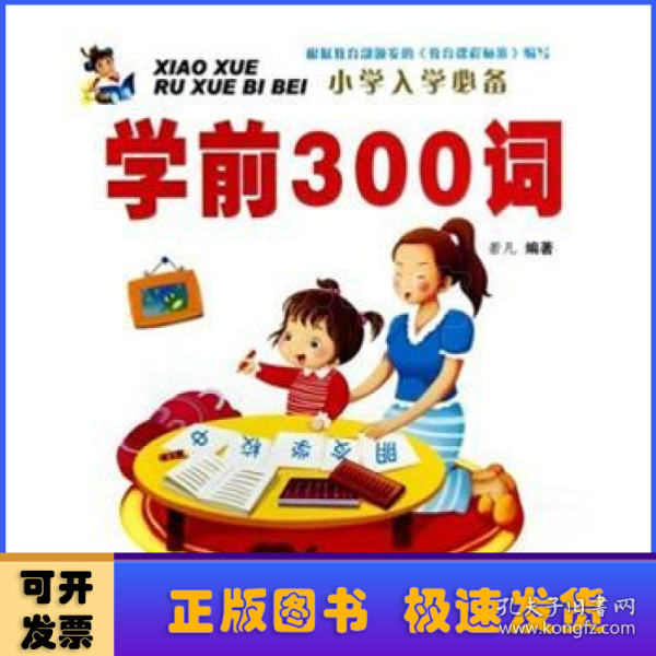 小学入学必备：学前300词