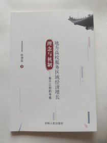 地方高校服务区域经济增长 理念与机制 基于江西的考察