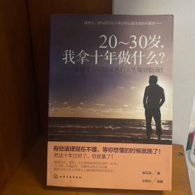 20-30岁，我拿十年做什么？：温暖千万年轻读者的人生规划指南！