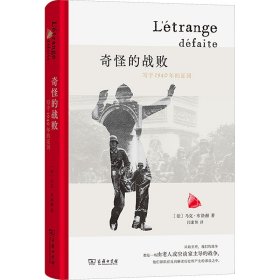 奇怪的战败 写于1940年的词 9787100249775