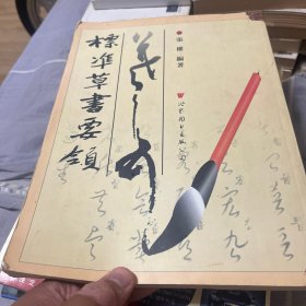 標(biāo)凖草書(shū)要領(lǐng)