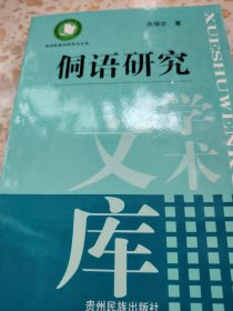 侗語研究