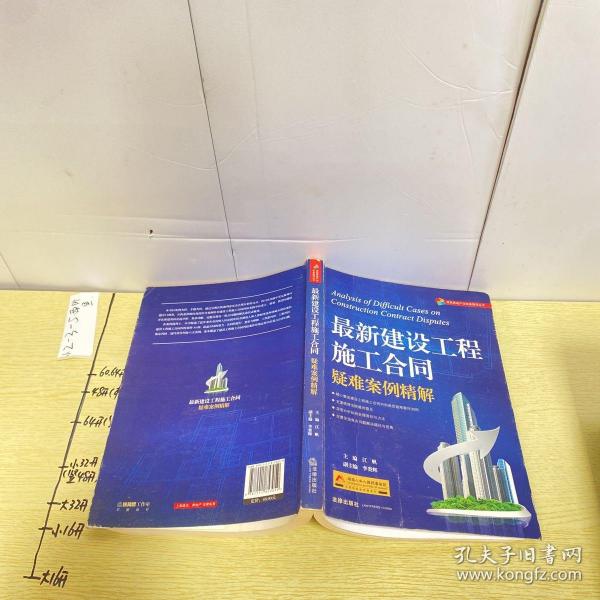 建筑房地产法实务指导丛书：最新建设工程施工合同疑难案例精解