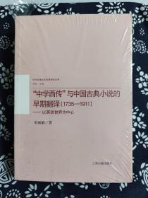 中西文学文化关系研究丛书：“中学西传”与中国古典小说的早期翻译（1735－1911）——以英语世界为中心