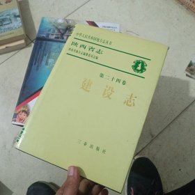 陕西省志.第二十四卷.建设志