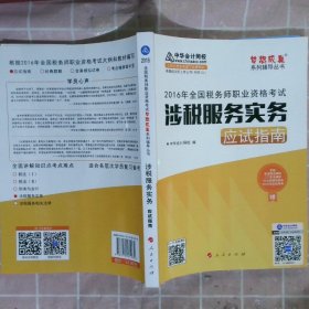 中华会计网校 梦想成真系列 税务师2016教材 应试指南 涉税服务实务