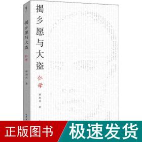 揭乡愿与大盗：仁学-太古丛书（第一辑）-维新派的首部哲学著作