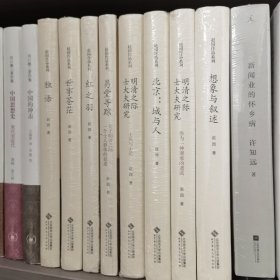 赵园作品系列:《独语》《红之羽》《易堂寻踪》《明清之际士大夫研究》《北京:城与人》《世事苍茫》《想象与叙述》8册合售