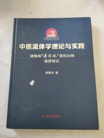 中医流体学理论与实践 疑难病“清补运”通用治则临床验证