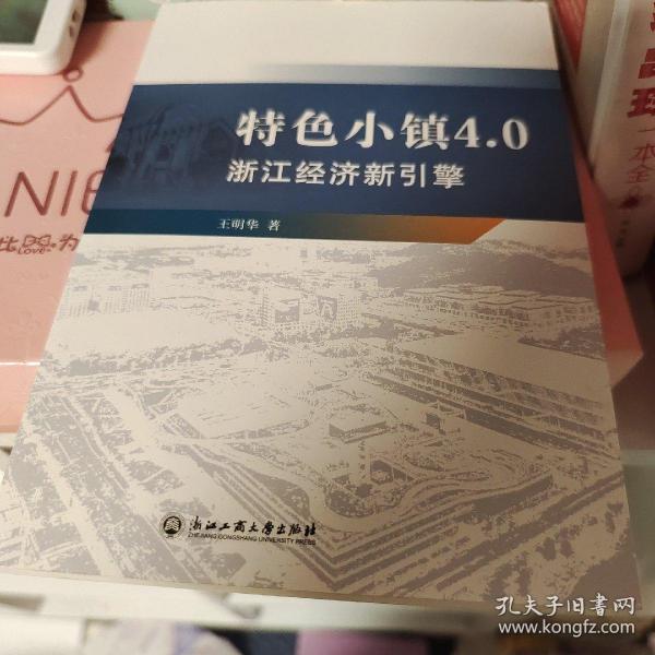 特色小镇4.0：浙江经济新引擎