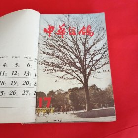 中华信鸽17-25期1989年-1991年私人合订在一起见图片