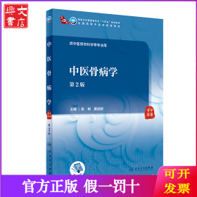 中医骨病学（第2版）