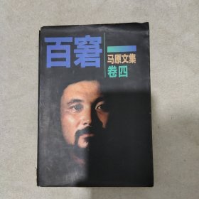 虚构：马原文集 卷四