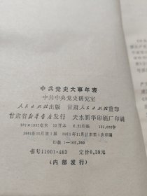 中共党史大事年表
