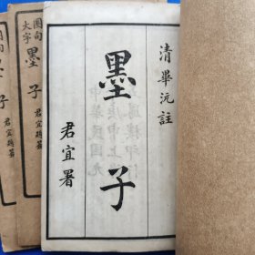 墨子一套4本全