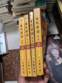 古代汉语（全四册）校订重排本