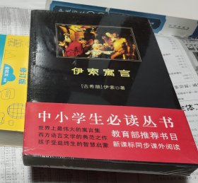 伊索寓言，没开封，16开，车132。