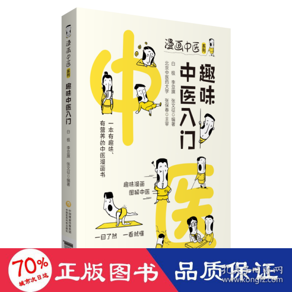 趣味中医入门（漫画中医系列）