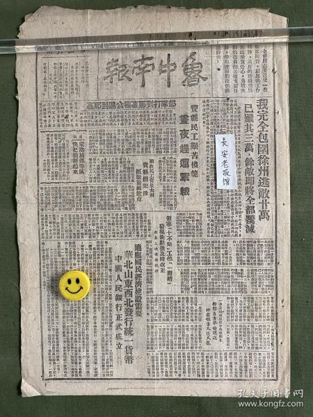 鲁中南报-原版老报纸-民国三十七年1948年:我完全包围徐州逃敌二十万，已歼其三万，余敌即将全部覆灭。华北、山东、西北发行统一货币；中国人民银行正式成立。费县民工艰苦模范昼夜赶运军粮。我军十月份战绩辉煌消灭敌人五十四万多。蒋家小朝廷危如垒卵，南京国民党匪帮抢着逃命。