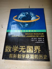 数学无国界 正版实物图现货