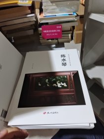 杭州优秀文艺家系列丛书. 民间工艺篇. 陈水琴