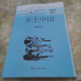 乡土中国（名著课程化整本书阅读丛书高一上册必修）