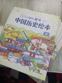 幼儿趣味中国历史绘本：元，夏·商·西周，清，春秋·战国，明，秦·汉，三国·两晋·南北朝，隋·唐，五代十国，宋，（全10册）