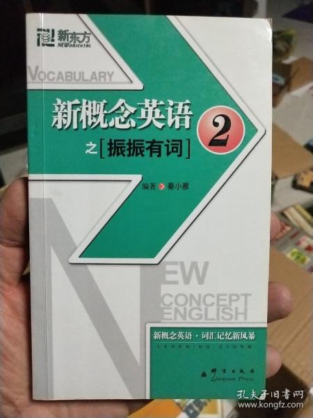 新东方大愚英语学习丛书·新东方：新概念英语之2（振振有词）