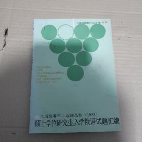 硕士学位研究生入学俄语试题汇编