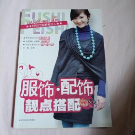 服饰配饰靓点搭配