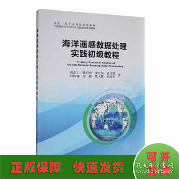 海洋遥感数据处理实践初级教程