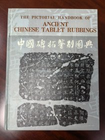 中国碑拓鉴别图典，2010年，文物出版社
