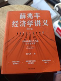 薛兆丰经济学讲义 东方甄选热卖