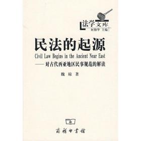 民法的起源：对古代西亚地区民事规范的解读