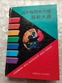 正版 高中物理典型题解析大典【精装】